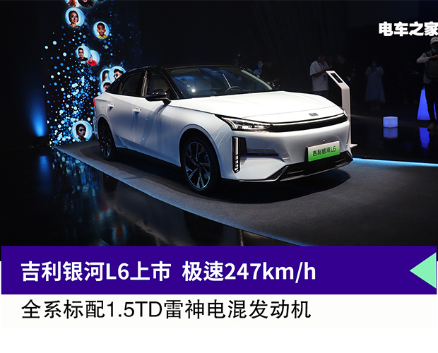 吉利銀河L6上市 極速247km/h 全系標配1.5TD雷神電混發動機